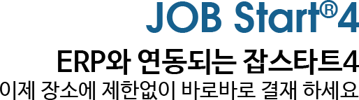 JOB Start 4 - ERP와 연동되는 잡스타트4, 이제 장소에 제한없이 바로바로 결재 하세요